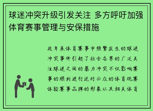 球迷冲突升级引发关注 多方呼吁加强体育赛事管理与安保措施