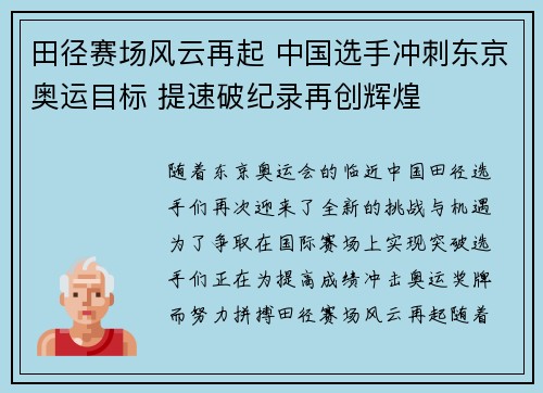 田径赛场风云再起 中国选手冲刺东京奥运目标 提速破纪录再创辉煌