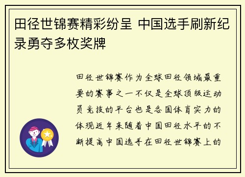 田径世锦赛精彩纷呈 中国选手刷新纪录勇夺多枚奖牌