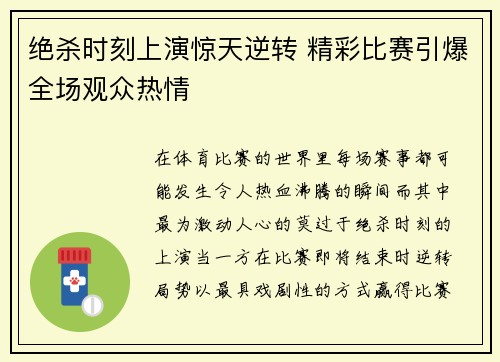 绝杀时刻上演惊天逆转 精彩比赛引爆全场观众热情