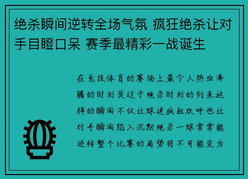 绝杀瞬间逆转全场气氛 疯狂绝杀让对手目瞪口呆 赛季最精彩一战诞生