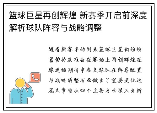 篮球巨星再创辉煌 新赛季开启前深度解析球队阵容与战略调整