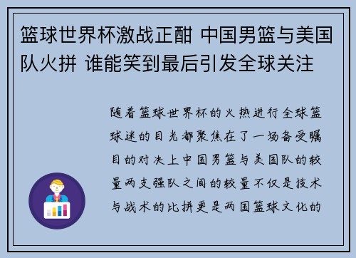 篮球世界杯激战正酣 中国男篮与美国队火拼 谁能笑到最后引发全球关注
