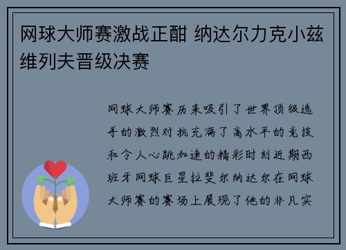 网球大师赛激战正酣 纳达尔力克小兹维列夫晋级决赛