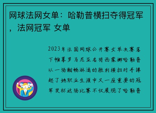 网球法网女单：哈勒普横扫夺得冠军，法网冠军 女单