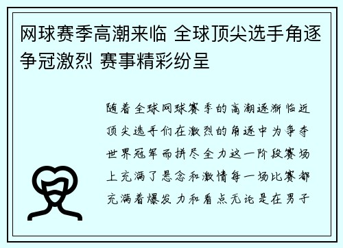 网球赛季高潮来临 全球顶尖选手角逐争冠激烈 赛事精彩纷呈