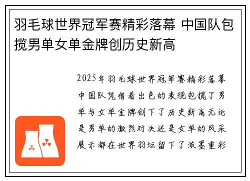 羽毛球世界冠军赛精彩落幕 中国队包揽男单女单金牌创历史新高
