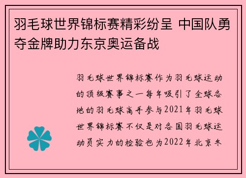 羽毛球世界锦标赛精彩纷呈 中国队勇夺金牌助力东京奥运备战