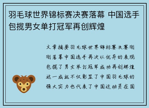 羽毛球世界锦标赛决赛落幕 中国选手包揽男女单打冠军再创辉煌