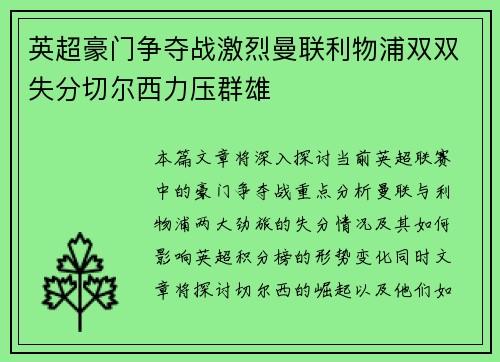 英超豪门争夺战激烈曼联利物浦双双失分切尔西力压群雄