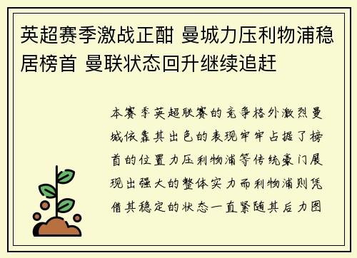 英超赛季激战正酣 曼城力压利物浦稳居榜首 曼联状态回升继续追赶