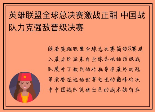 英雄联盟全球总决赛激战正酣 中国战队力克强敌晋级决赛