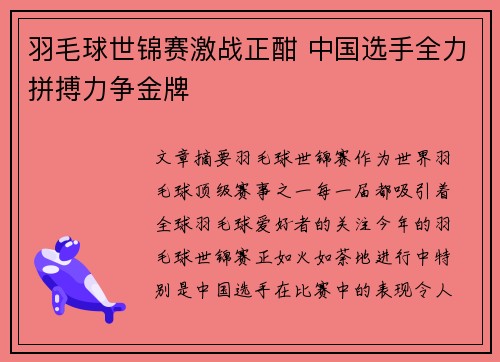 羽毛球世锦赛激战正酣 中国选手全力拼搏力争金牌