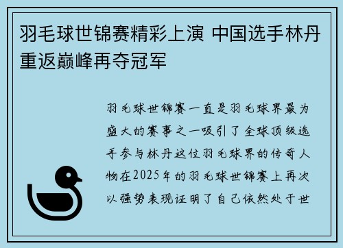 羽毛球世锦赛精彩上演 中国选手林丹重返巅峰再夺冠军
