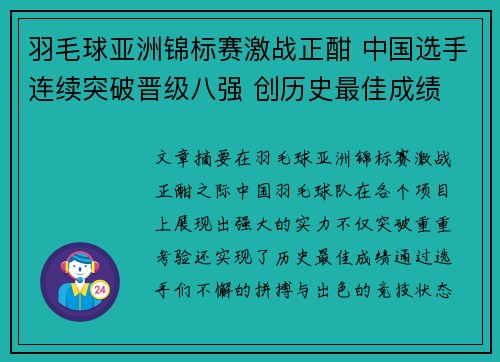 羽毛球亚洲锦标赛激战正酣 中国选手连续突破晋级八强 创历史最佳成绩