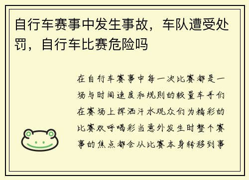 自行车赛事中发生事故，车队遭受处罚，自行车比赛危险吗