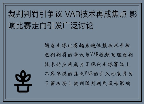 裁判判罚引争议 VAR技术再成焦点 影响比赛走向引发广泛讨论