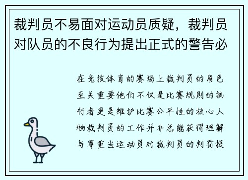 裁判员不易面对运动员质疑，裁判员对队员的不良行为提出正式的警告必须在