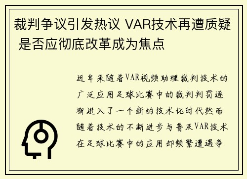 裁判争议引发热议 VAR技术再遭质疑 是否应彻底改革成为焦点