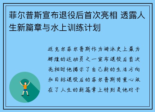 菲尔普斯宣布退役后首次亮相 透露人生新篇章与水上训练计划