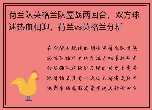 荷兰队英格兰队鏖战两回合，双方球迷热血相迎，荷兰vs英格兰分析