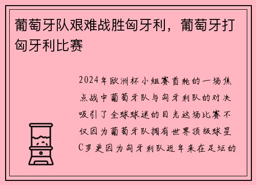 葡萄牙队艰难战胜匈牙利，葡萄牙打匈牙利比赛