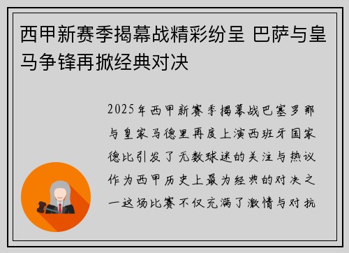 西甲新赛季揭幕战精彩纷呈 巴萨与皇马争锋再掀经典对决