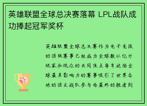 英雄联盟全球总决赛落幕 LPL战队成功捧起冠军奖杯
