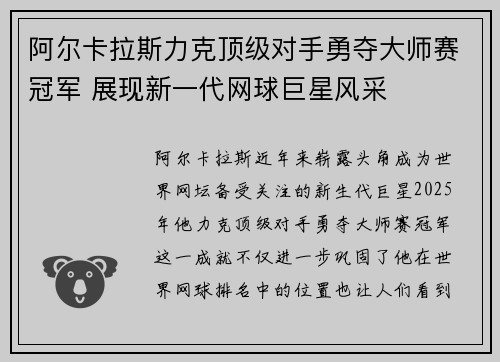 阿尔卡拉斯力克顶级对手勇夺大师赛冠军 展现新一代网球巨星风采