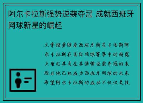 阿尔卡拉斯强势逆袭夺冠 成就西班牙网球新星的崛起