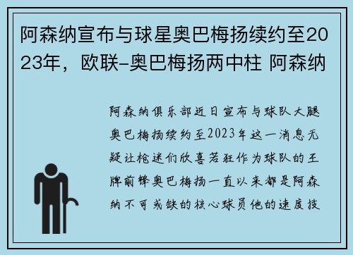 阿森纳宣布与球星奥巴梅扬续约至2023年，欧联-奥巴梅扬两中柱 阿森纳闷平黄潜总分1-2出局