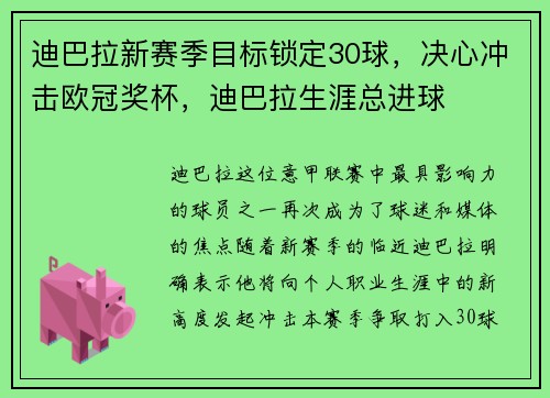迪巴拉新赛季目标锁定30球，决心冲击欧冠奖杯，迪巴拉生涯总进球