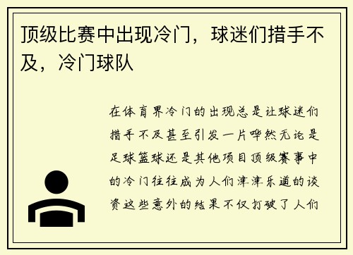 顶级比赛中出现冷门，球迷们措手不及，冷门球队