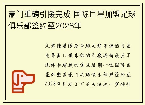豪门重磅引援完成 国际巨星加盟足球俱乐部签约至2028年