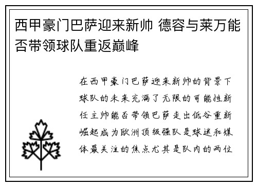 西甲豪门巴萨迎来新帅 德容与莱万能否带领球队重返巅峰