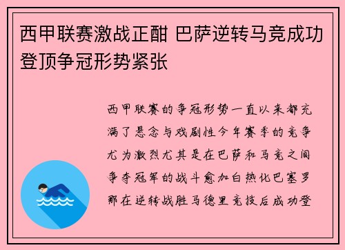 西甲联赛激战正酣 巴萨逆转马竞成功登顶争冠形势紧张