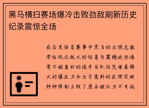 黑马横扫赛场爆冷击败劲敌刷新历史纪录震惊全场