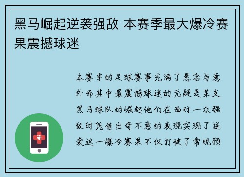黑马崛起逆袭强敌 本赛季最大爆冷赛果震撼球迷