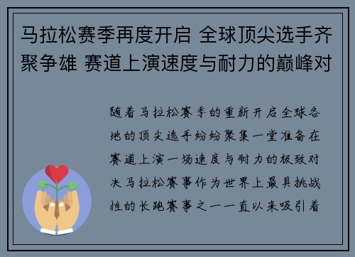 马拉松赛季再度开启 全球顶尖选手齐聚争雄 赛道上演速度与耐力的巅峰对决