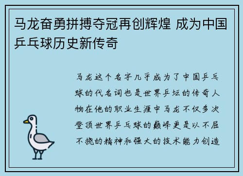 马龙奋勇拼搏夺冠再创辉煌 成为中国乒乓球历史新传奇