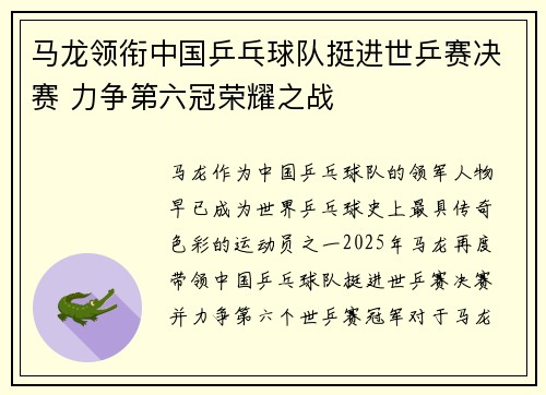 马龙领衔中国乒乓球队挺进世乒赛决赛 力争第六冠荣耀之战