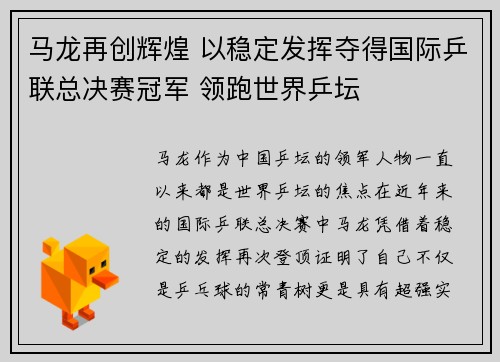 马龙再创辉煌 以稳定发挥夺得国际乒联总决赛冠军 领跑世界乒坛