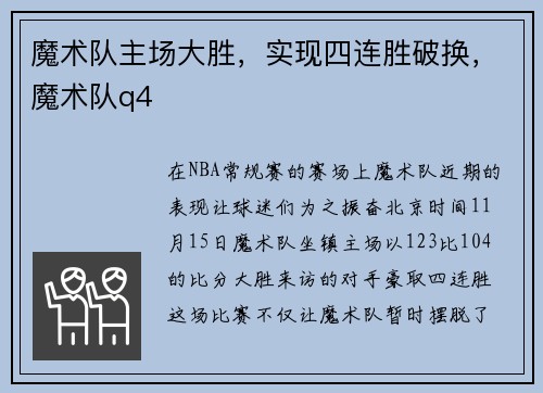 魔术队主场大胜，实现四连胜破换，魔术队q4