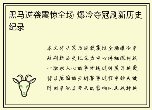 黑马逆袭震惊全场 爆冷夺冠刷新历史纪录