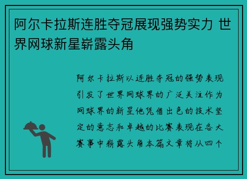 阿尔卡拉斯连胜夺冠展现强势实力 世界网球新星崭露头角