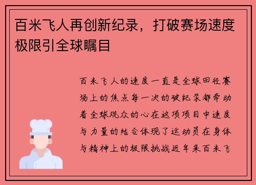 百米飞人再创新纪录，打破赛场速度极限引全球瞩目