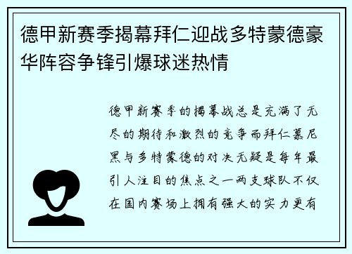 德甲新赛季揭幕拜仁迎战多特蒙德豪华阵容争锋引爆球迷热情