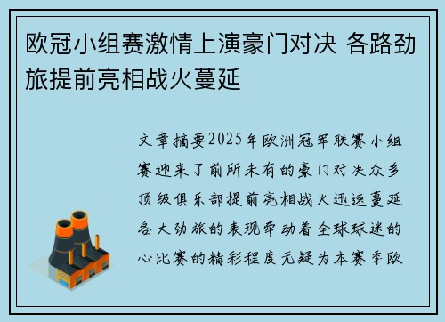 欧冠小组赛激情上演豪门对决 各路劲旅提前亮相战火蔓延