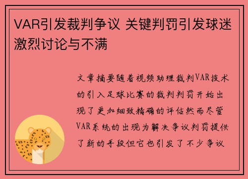 VAR引发裁判争议 关键判罚引发球迷激烈讨论与不满