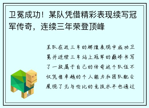 卫冕成功！某队凭借精彩表现续写冠军传奇，连续三年荣登顶峰
